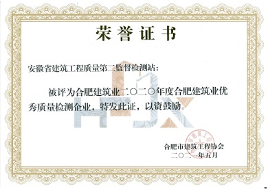 合肥市建筑業(yè)二0二0年度優(yōu)秀質(zhì)量檢測(cè)企業(yè)