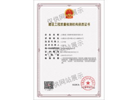建設工程質量檢測機構資質證書（建筑幕墻）
