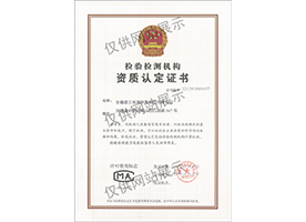 檢驗檢測機構資質認定證書